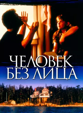 Человек без лица / The Man Without a Face