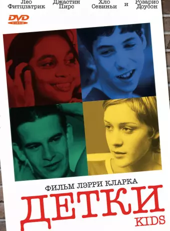 Детки / Kids