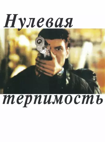 Нулевая терпимость / Noll tolerans