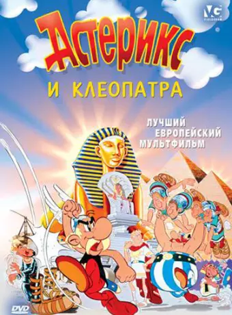 Астерикс и Клеопатра / Astérix et Cléopâtre