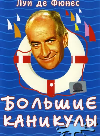 Большие каникулы / The Great Vacation