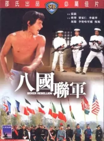 Восстание боксеров / Ba guo lian jun
