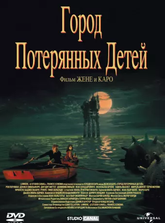 Город потерянных детей / The City of the Lost Children