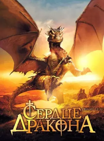 Сердце дракона / DragonHeart