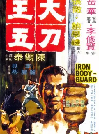 Железный телохранитель / The Iron Bodyguard