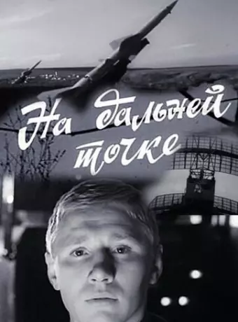 На дальней точке / Na dalney tochke