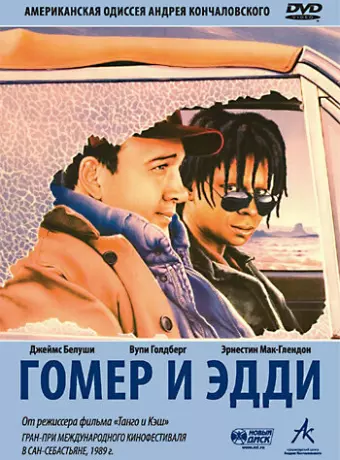 Гомер и Эдди / Homer and Eddie