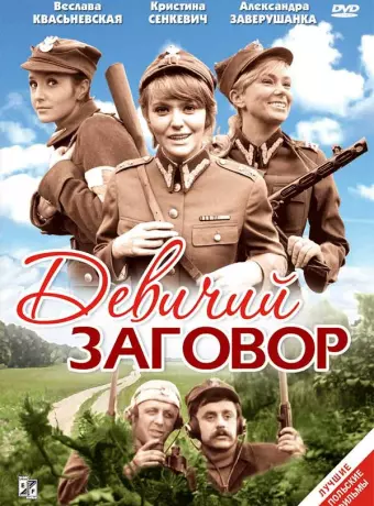 Девичий заговор / Rzeczpospolita babska