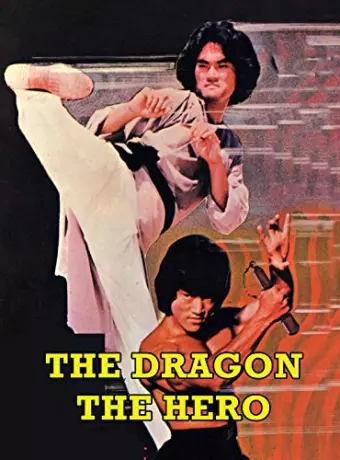 Дракон-герой / Za jia gao shouы