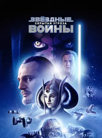 Звёздные войны: Эпизод 1 – Скрытая угроза / Star Wars: Episode I - The Phantom Menace