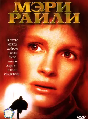 Мэри Райли / Mary Reilly