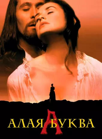 Алая буква / The Scarlet Letter