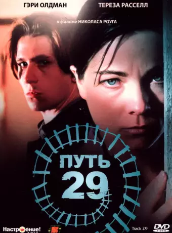 Путь 29 / Track 29