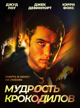 Мудрость крокодилов / Immortality