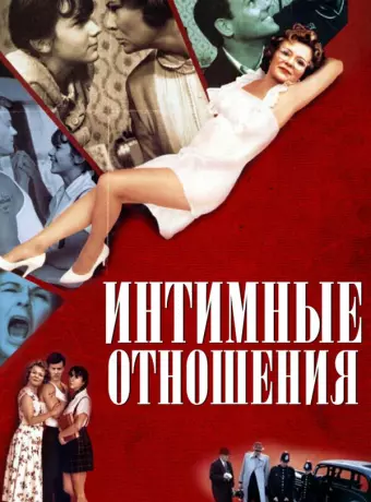 Интимные отношения / Intimate Relations