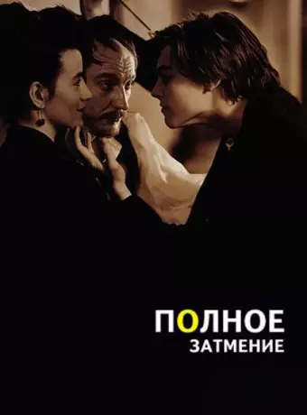 Полное затмение / Total Eclipse