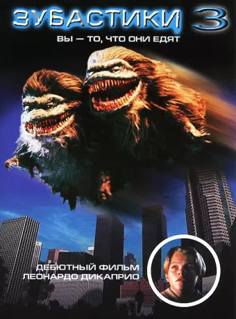 Зубастики 3 / Critters 3: You Are What They Eat