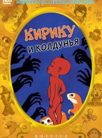 Кирику и Колдунья / Kirikou et la sorcière