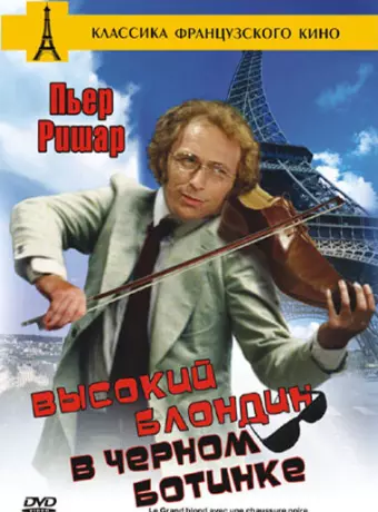 Высокий блондин в черном ботинке / Le grand blond avec une chaussure noire