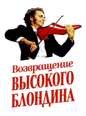Возвращение высокого блондина / Le retour du grand blond