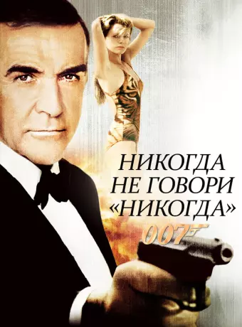 Никогда не говори «никогда» / James Bond 04.5 - Never Say Never Again