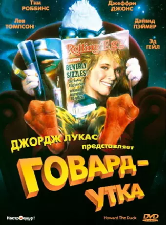 Говард-утка / Howard the Duck