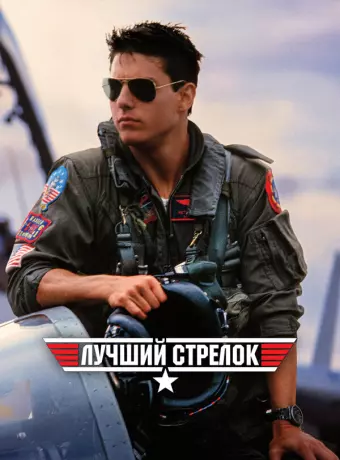 Лучший стрелок / Top Gun