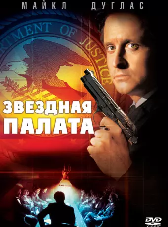 Звездная палата / The Star Chamber