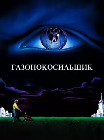 Газонокосильщик / Stephen King's The Lawnmower Man