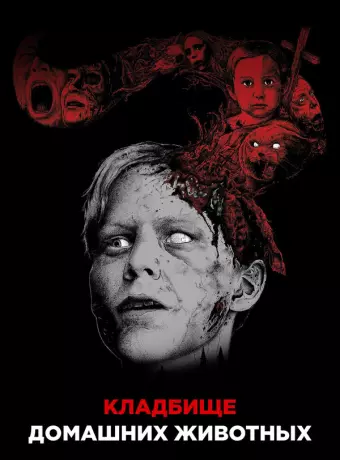 Кладбище домашних животных / Pet Sematary