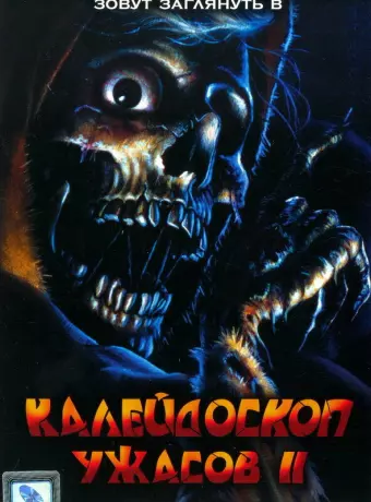 Калейдоскоп ужасов 2 / Creepshow 2