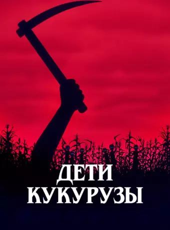 Дети кукурузы / Stephen King's Children of the Corn