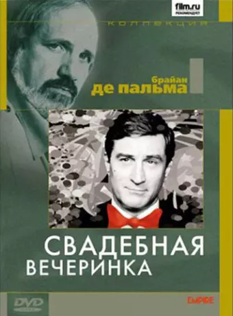 Свадебная вечеринка / The Wedding Party