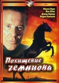 Похищение чемпиона / Shergar