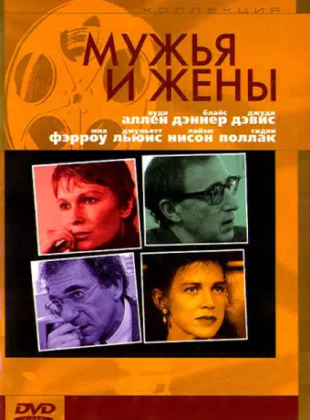 Мужья и жены / Husbands and Wives