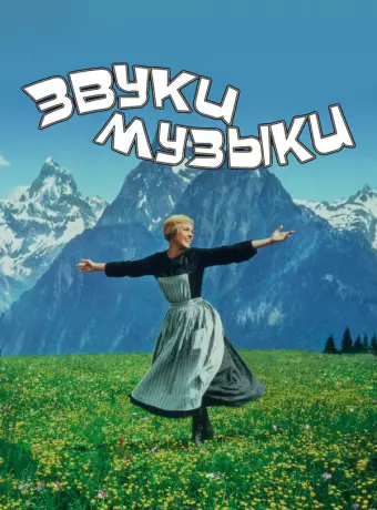 Звуки музыки / The Sound of Music