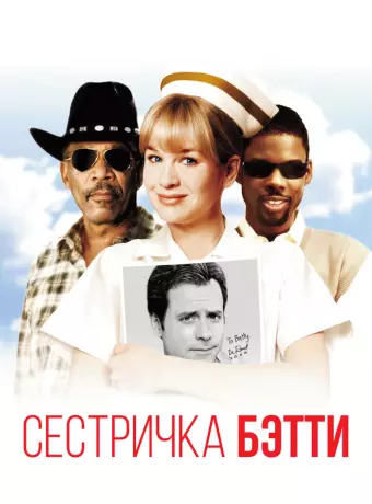 Сестричка Бетти / Nurse Betty