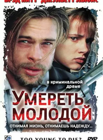 Умереть молодой / Too Young to Die?