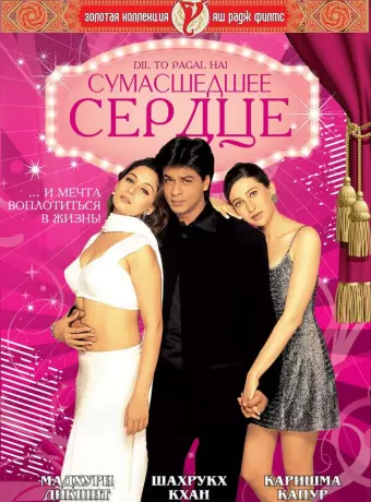Сумасшедшее сердце / Dil To Pagal Hai