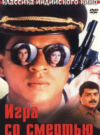 Игра со смертью / Baazigar