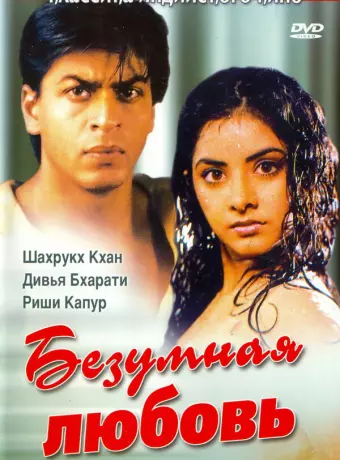 Безумная любовь / Deewana