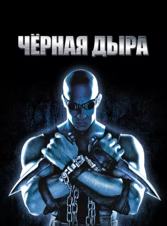 Чёрная дыра / Pitch Black