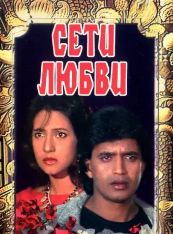 Сети любви / Jaal