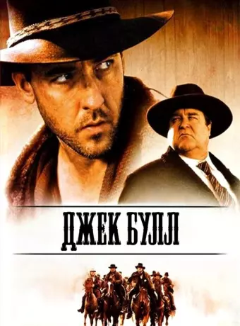 Джек Булл / The Jack Bull