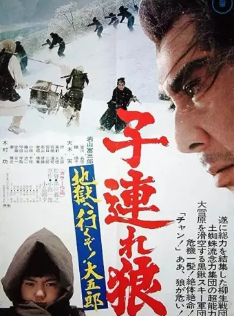 Меч отмщения 6 / Kozure Okami: Jigoku e ikuzo! Daigoro