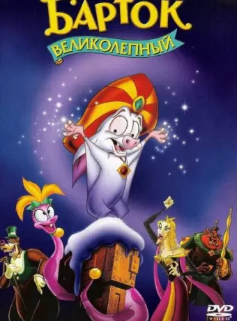 Барток Великолепный / Bartok the Magnificent
