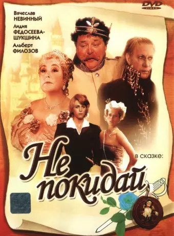 Не покидай…