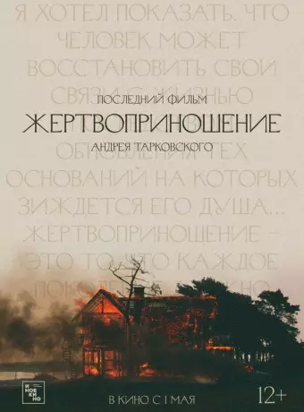 Жертвоприношение / Offret