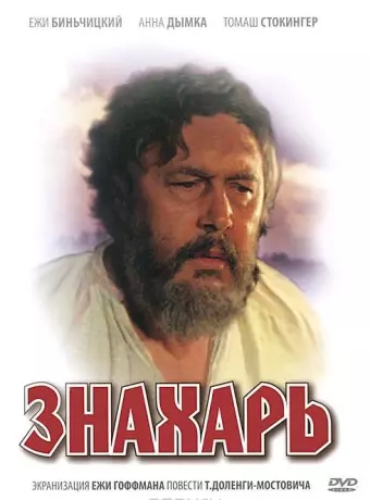 Знахарь / Znachor