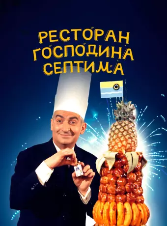 Ресторан господина Септима / The Big Restaurant